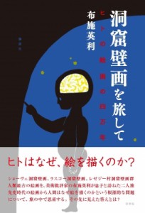 【単行本】 布施英利 / 洞窟壁画を旅して ヒトの絵画の四万年 送料無料