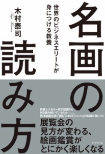 【単行本】 木村泰司 / 名画の読み方 世界のビジネスエリートが身につける教養
