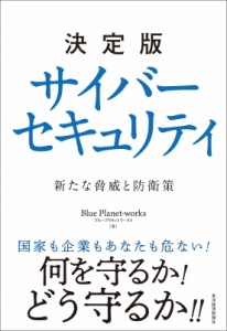 【単行本】 ブループラネットワークス / 決定版　サイバーセキュリティ 新たな脅威と防衛策