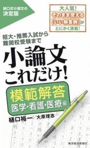 【単行本】 樋口裕一 / 小論文これだけ!模範解答 医学・医療編