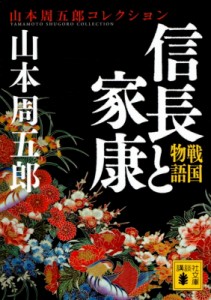 【文庫】 山本周五郎 ヤマモトシュウゴロウ / 戦国物語　信長と家康 講談社文庫