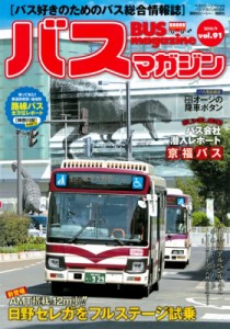 【ムック】 ベストカー / バスマガジン Vol.91 バスマガジンMOOK