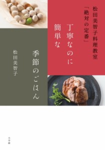 【単行本】 松田美智子 / 松田美智子料理教室「絶対の定番」　丁寧なのに簡単な季節のごはん