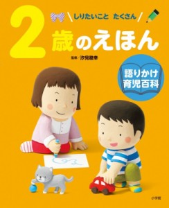 【絵本】 小学館 / 2歳のえほん しりたいことたくさん 語りかけ育児百科