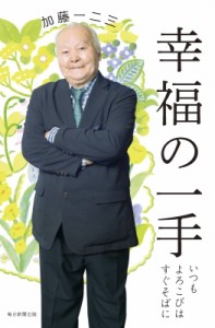 【単行本】 加藤一二三 / 幸福の一手 いつもよろこびはすぐそばに