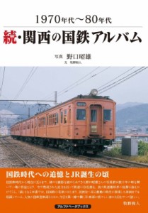 【単行本】 野口昭雄 / 続・関西の国鉄アルバム 1970年代〜80年代 送料無料