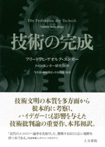 【単行本】 フリードリヒ ゲオルク ユンガー / 技術の完成 送料無料