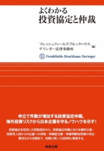 【単行本】 フレッシュフィールズブルックハウスデリンガー法律事務所 / よくわかる投資協定と仲裁 送料無料