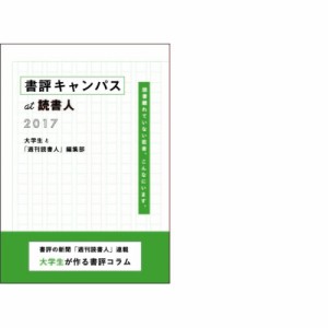 【単行本】 読書人 / 書評キャンパスat読書人2017