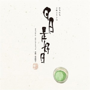 【CD国内】 サウンドトラック(サントラ) / 映画「日日是好日」オリジナル・サウンドトラック 送料無料