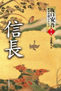 【単行本】 坂口安吾 / 信長 坂口安吾歴史小説コレクション 送料無料