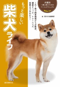 【全集・双書】 愛犬の友編集部 / もっと楽しい柴犬ライフ 犬種別一緒に暮らすためのベーシックマニュアル