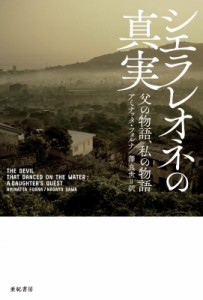 【単行本】 亜紀書房編集部 / シエラレオネの真実 父の物語、私の物語 亜紀書房翻訳ノンフィクション・シリーズ 送料無料