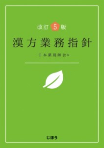 【単行本】 日本薬剤師会 / 漢方業務指針 送料無料