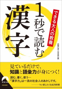 【文庫】 話題の達人倶楽部 / できる大人の教養　1秒で読む漢字 青春文庫