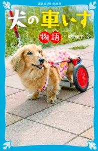 【新書】 沢田俊子 / 犬の車いす物語 講談社青い鳥文庫