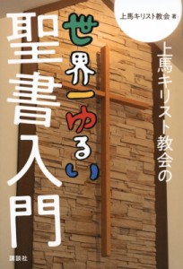 【単行本】 上馬キリスト教会 / 上馬キリスト教会の世界一ゆるい聖書入門