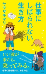 【新書】 ヤマザキマリ  / 仕事にしばられない生き方 小学館新書