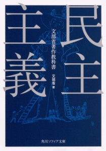 【文庫】 文部省 / 民主主義 角川ソフィア文庫