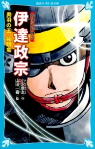 【新書】 小沢章友 / 戦国武将物語　伊達政宗 奥羽の王、独眼竜 講談社青い鳥文庫