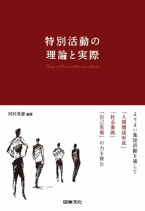 【単行本】 河村茂雄 / 特別活動の理論と実際 よりよい集団活動を通して「人間関係形成」「社会参画」「自己実現」の力を育む