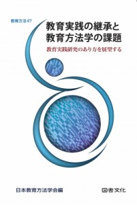 【全集・双書】 日本教育方法学会 / 教育実践の継承と教育方法学の課題 教育実践研究のあり方を展望する 教育方法