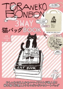 【ムック】 トラネコボンボン / トラネコボンボン3WAY猫バッグBOOK