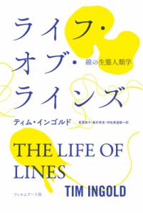 【単行本】 ティム・インゴルド / ライフ・オブ・ラインズ 線の生態人類学 送料無料