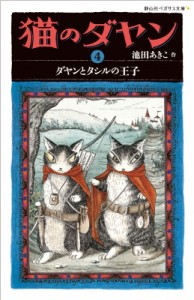 【新書】 池田あきこ / 猫のダヤン 4 ダヤンとタシルの王子 静山社ペガサス文庫