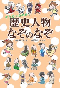 【単行本】 楠木誠一郎 クスノキセイイチロウ / そうだったのか!歴史人物なぞのなぞ