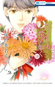 【コミック】 成田美名子 / 花よりも花の如く 18 花とゆめコミックス