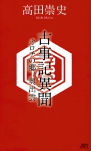 【新書】 高田崇史 / 古事記異聞 オロチの郷、奥出雲 講談社ノベルス