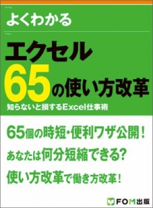 【単行本】 富士通エフ・オー・エム株式会社(Fom出版) / エクセル 65の使い方改革 知らないと損するExcel仕事術