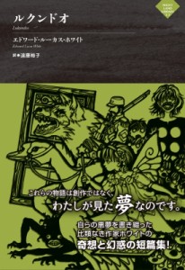 【単行本】 エドワード・ルーカス・ホワイト / ルクンドオ ナイトランド叢書 送料無料