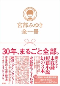 【単行本】 宮部みゆき ミヤベミユキ / 宮部みゆき全一冊