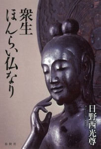 【単行本】 日野西光尊 / 衆生ほんらい仏なり