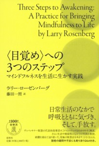 【単行本】 ラリー・ローゼンバーグ / “目覚め”への3つのステップ マインドフルネスを生活に生かす実践 送料無料