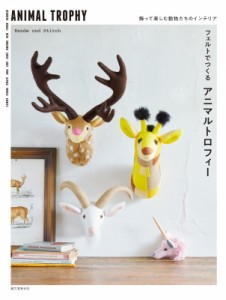【単行本】 Hande Und Stitch / フェルトでつくるアニマルトロフィー 飾って楽しむ動物たちのインテリア
