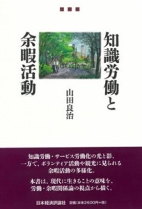 【単行本】 山田良治 / 知識労働と余暇活動 送料無料