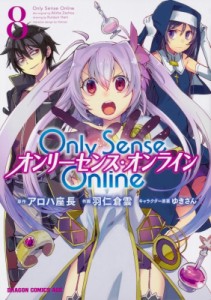 【コミック】 羽仁倉雲 / Only Sense Online 8 ‐オンリーセンス・オンライン‐ ドラゴンコミックスエイジ