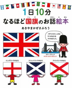 【絵本】 あきやまかぜさぶろう / 1日10分なるほど国旗のお話絵本 コドモエのえほん