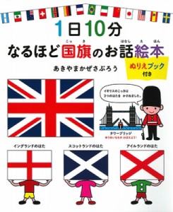 【絵本】 あきやまかぜさぶろう / 1日10分 なるほど国旗のお話絵本 ぬりえブック付き コドモエ特別企画