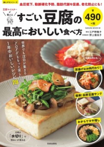 【ムック】 江戸野陽子 / すごい豆腐の最高においしい食べ方 サクラムック