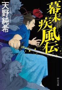 【文庫】 天野純希 / 幕末疾風伝 中公文庫