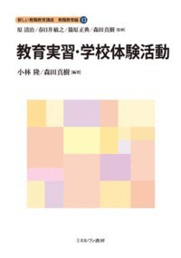 【全集・双書】 原清治 / 教育実習・学校体験活動 新しい教職教育講座教職教育編