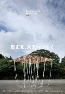 【単行本】 特定非営利活動法人アートアンドアーキテクトフェスタ / 建築学生ワークショップ伊勢 2018