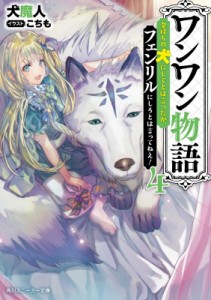 【文庫】 犬魔人 / ワンワン物語 4 〜金持ちの犬にしてとは言ったが、フェンリルにしろとは言ってねえ!〜 角川スニーカー文庫