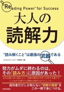 【単行本】 ビジネスフレームワーク研究所 / 大人の読解力 “読み解くこと”は最強の武器である