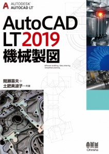 【単行本】 間瀬喜夫 / AutoCAD LT2019 機械製図 送料無料