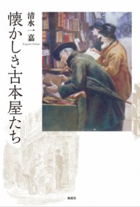 【単行本】 清水一嘉 / 懐かしき古本屋たち